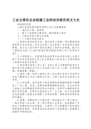 工会主席在企业组建工会的动员报告范文大全_1