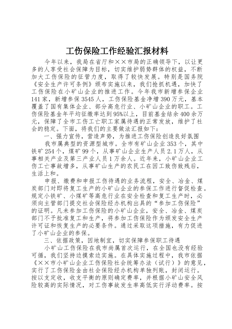 工伤保险工作经验汇报材料_1_第1页