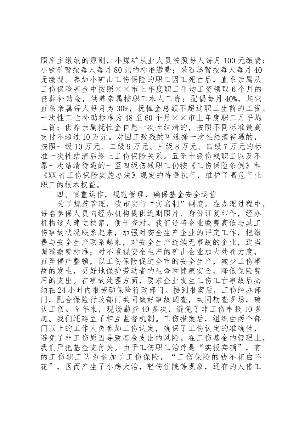 工伤保险工作经验汇报材料_1_第2页