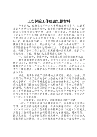 工伤保险工作经验汇报材料_1
