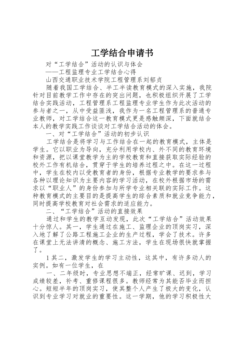 工学结合申请书_1_第1页