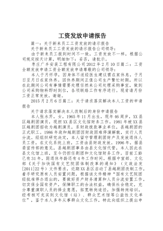 工资发放申请报告