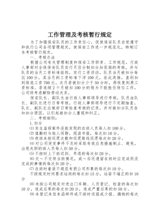 工作管理及考核暂行规定