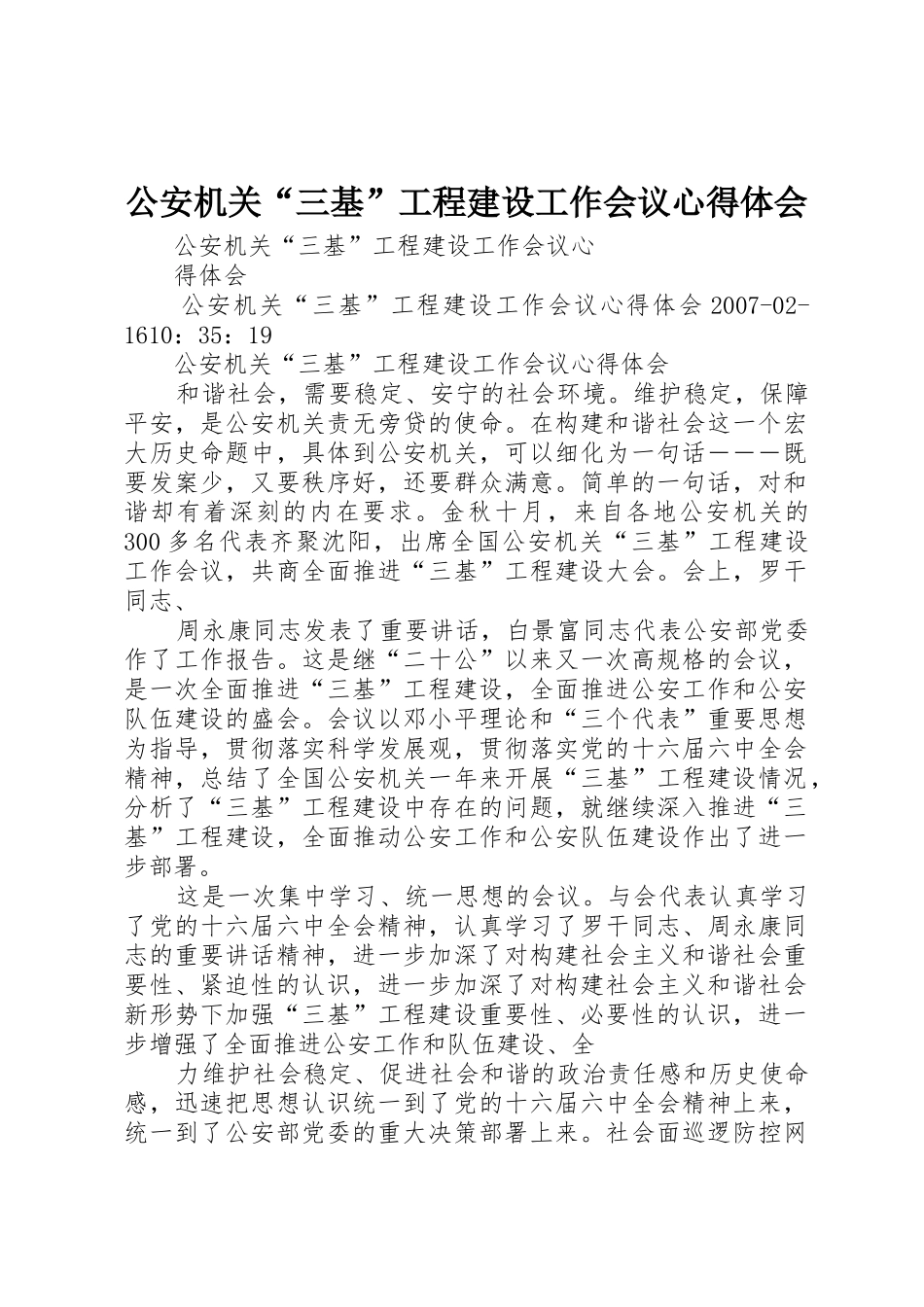 公安机关“三基”工程建设工作会议心得体会_第1页