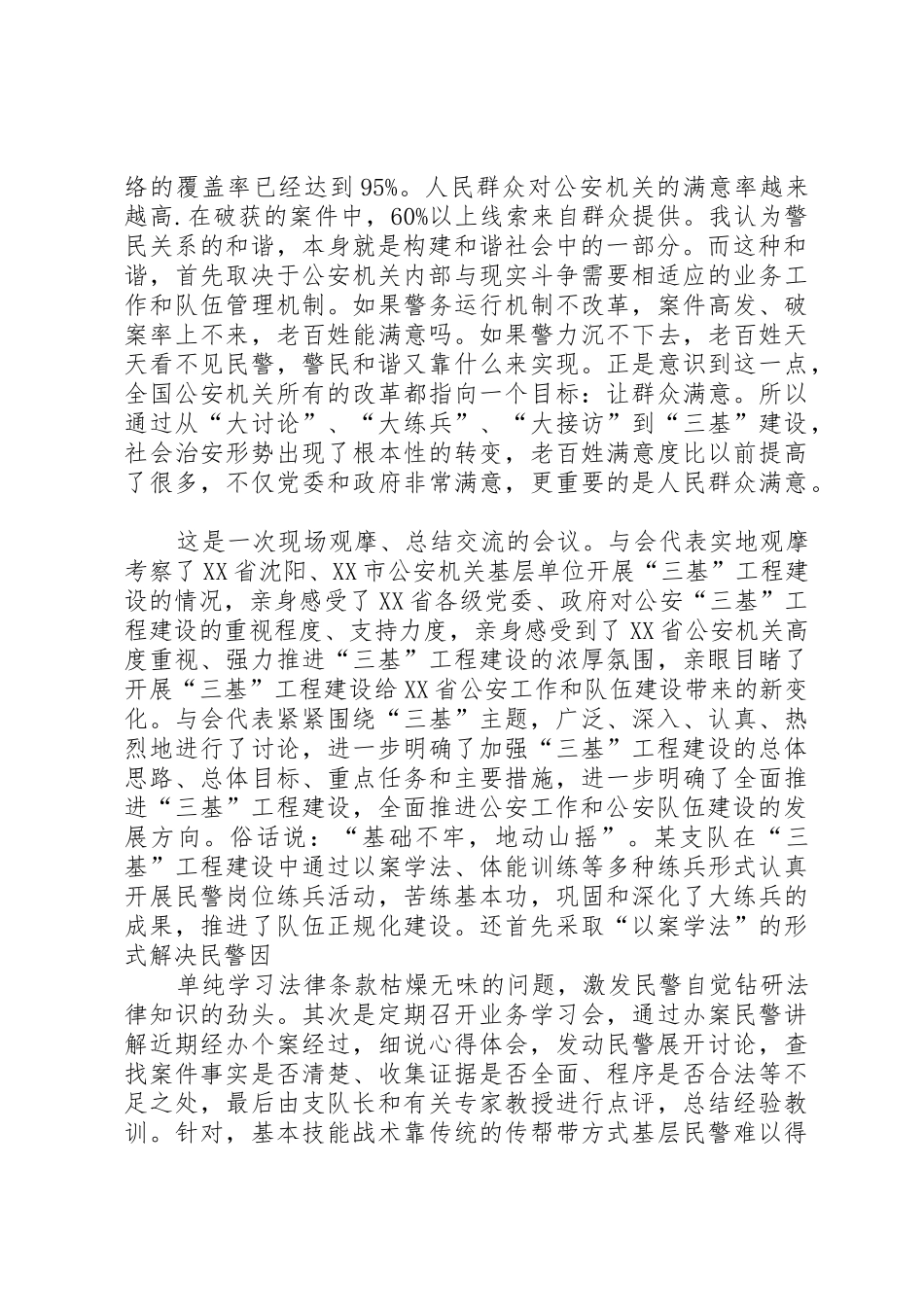 公安机关“三基”工程建设工作会议心得体会_第2页