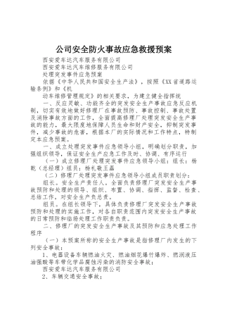 公司安全防火事故应急救援预案_1