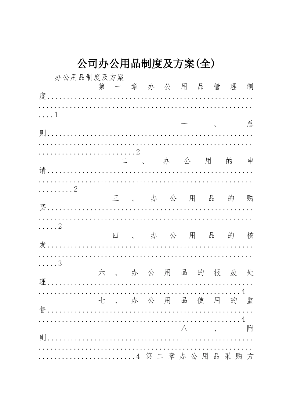 公司办公用品制度及方案(全)_第1页