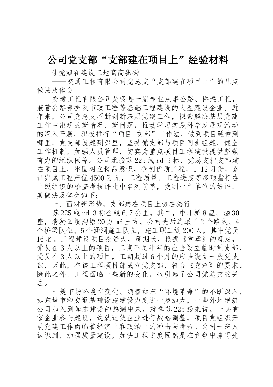 公司党支部“支部建在项目上”经验材料_第1页