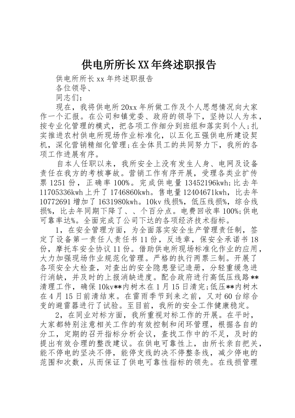 供电所所长XX年终述职报告_第1页