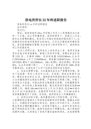 供电所所长XX年终述职报告