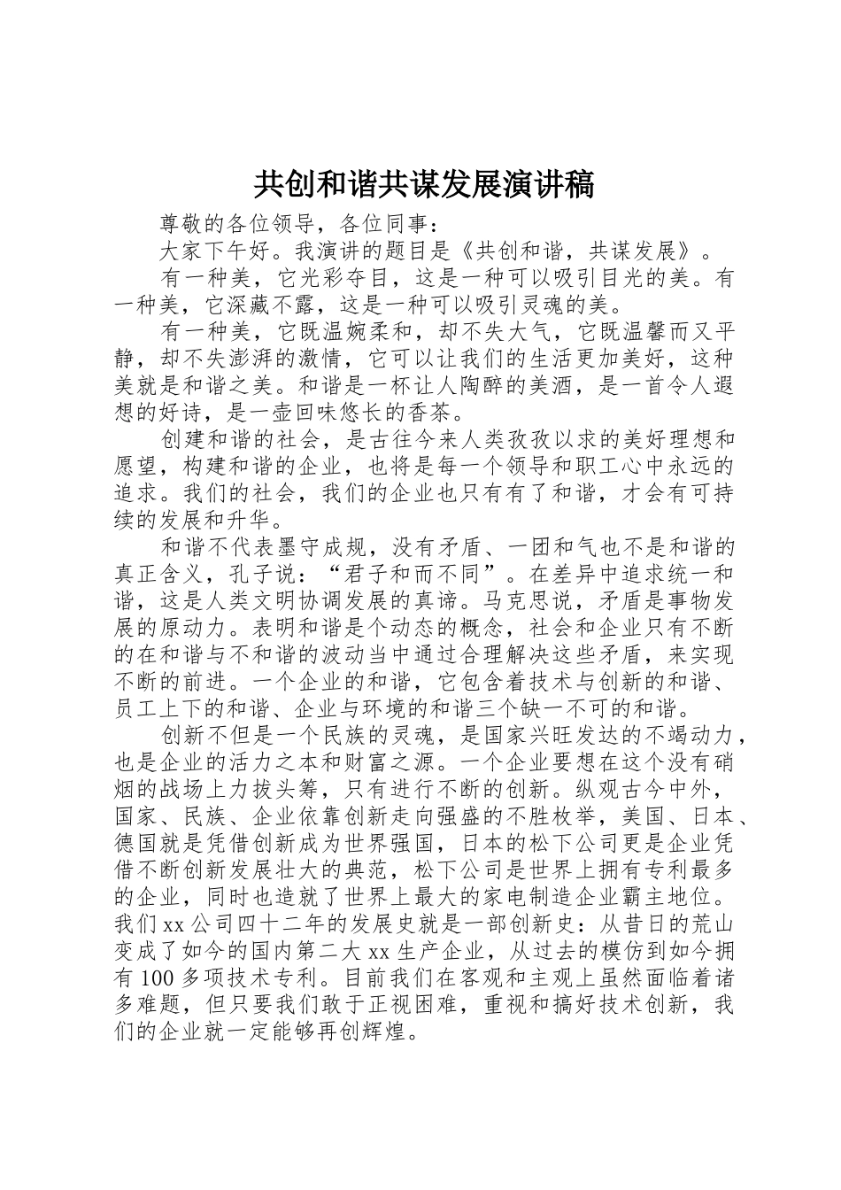 共创和谐共谋发展演讲稿_第1页