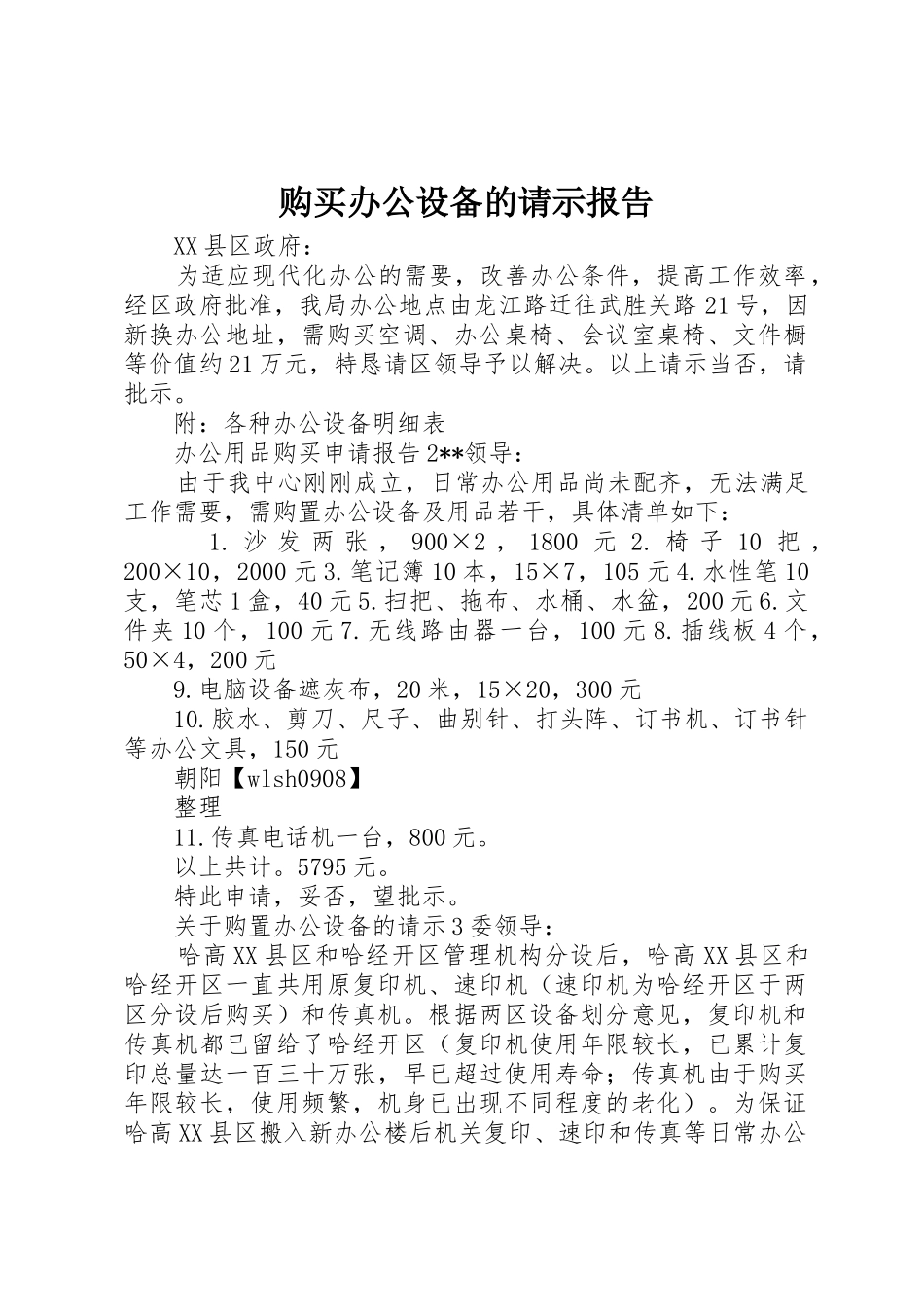 购买办公设备的请示报告_第1页