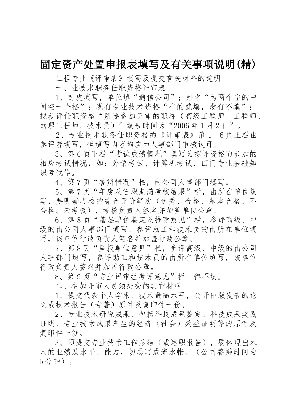 固定资产处置申报表填写及有关事项说明(精)_第1页