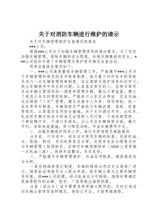 关于对消防车辆进行维护的请示