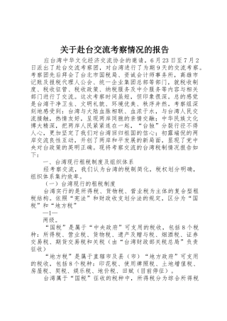 关于赴台交流考察情况的报告