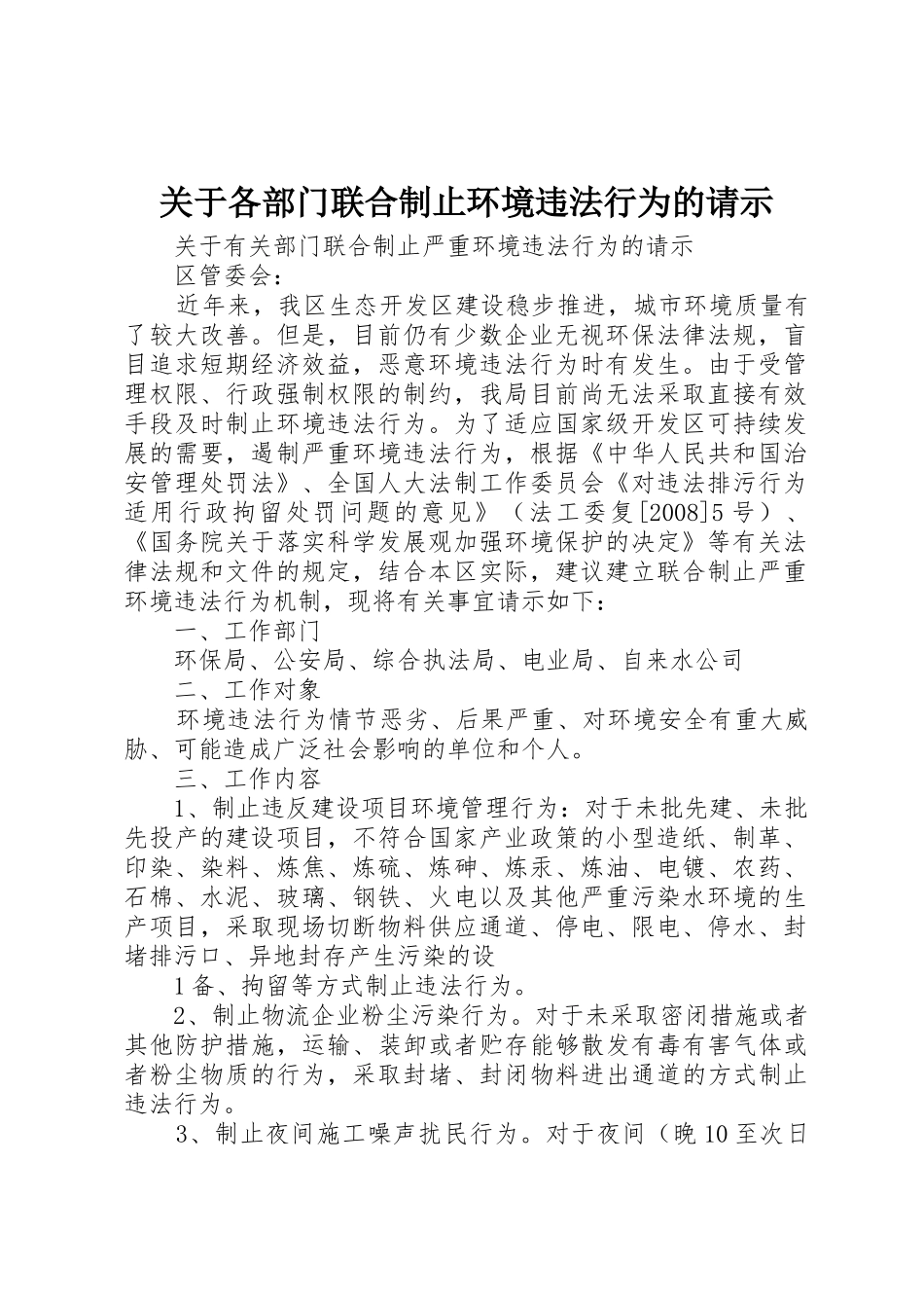 关于各部门联合制止环境违法行为的请示_第1页