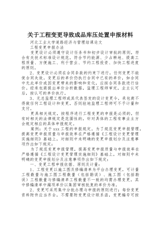 关于工程变更导致成品库压处置申报材料