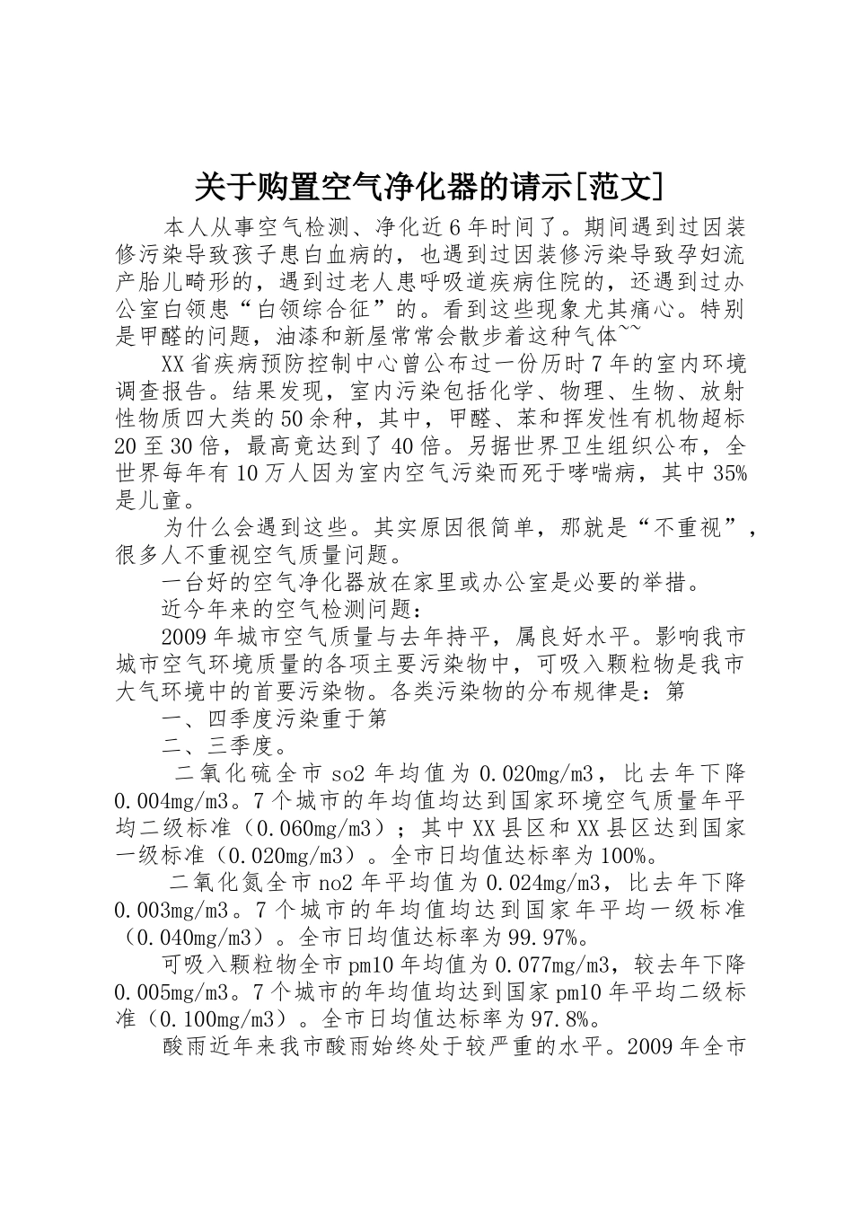 关于购置空气净化器的请示[范文]_第1页