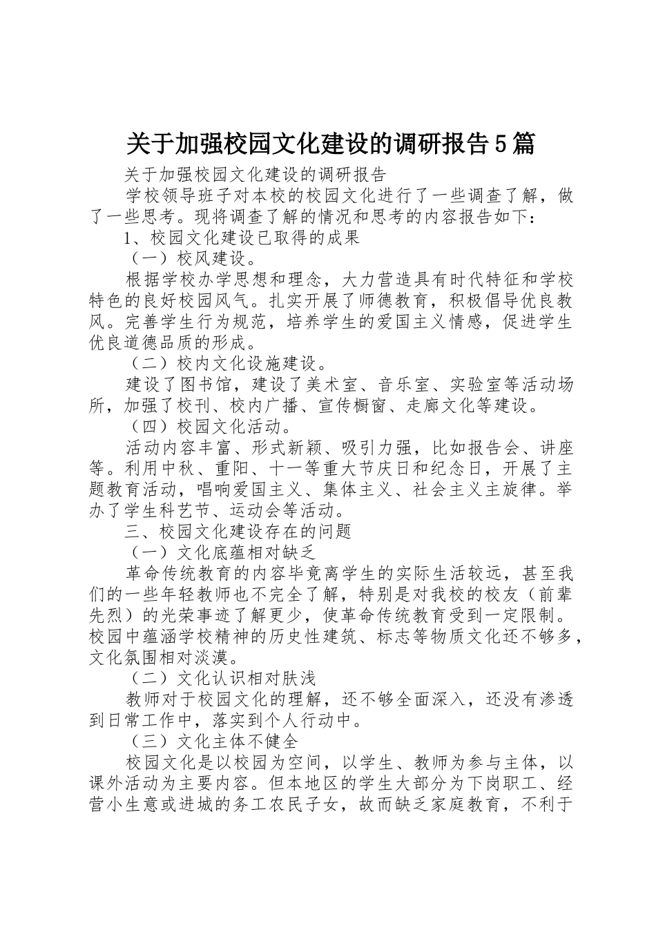 关于加强校园文化建设的调研报告5篇_第1页
