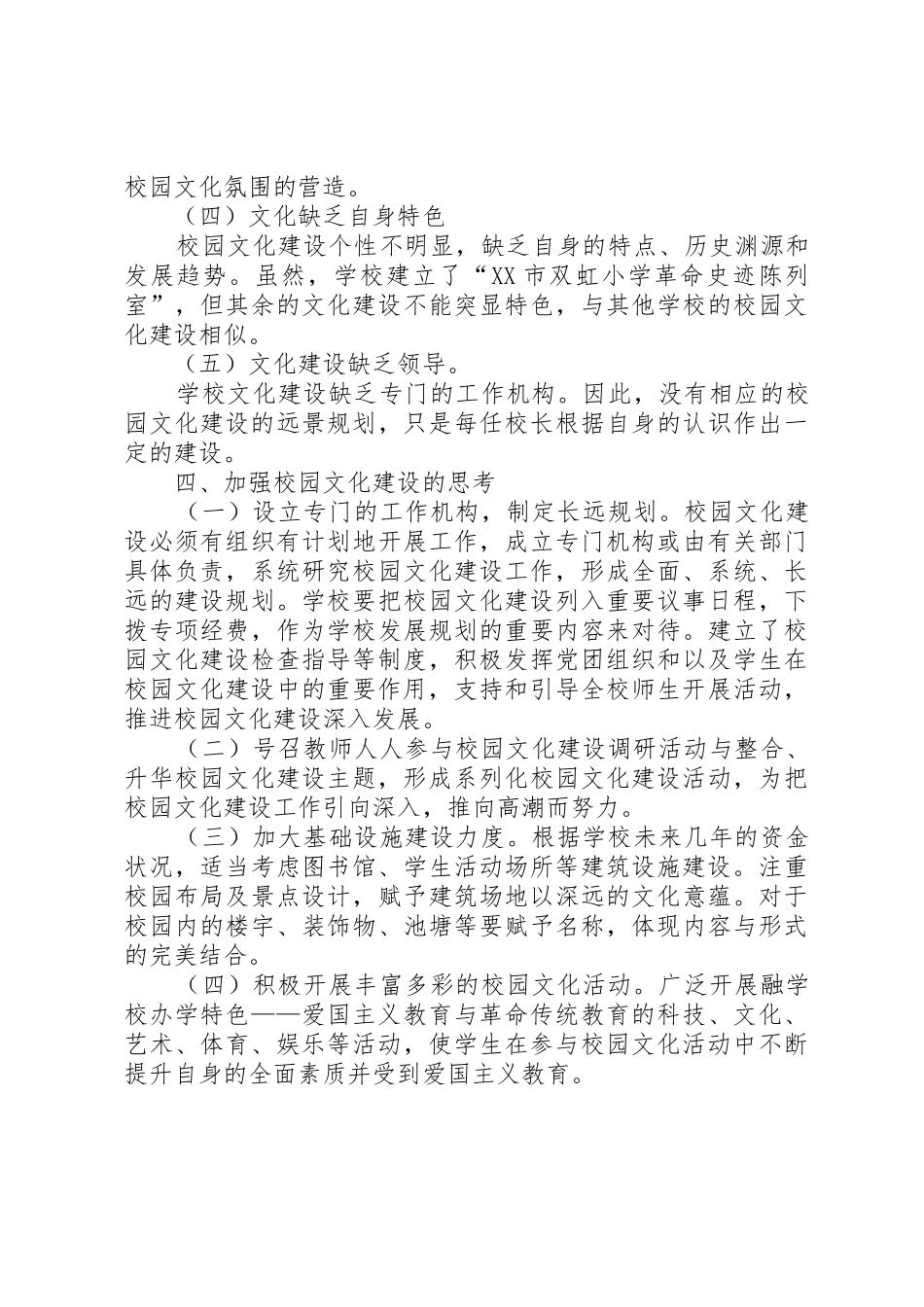 关于加强校园文化建设的调研报告5篇_第2页