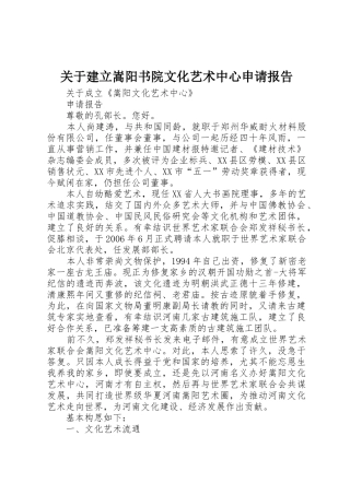 关于建立嵩阳书院文化艺术中心申请报告