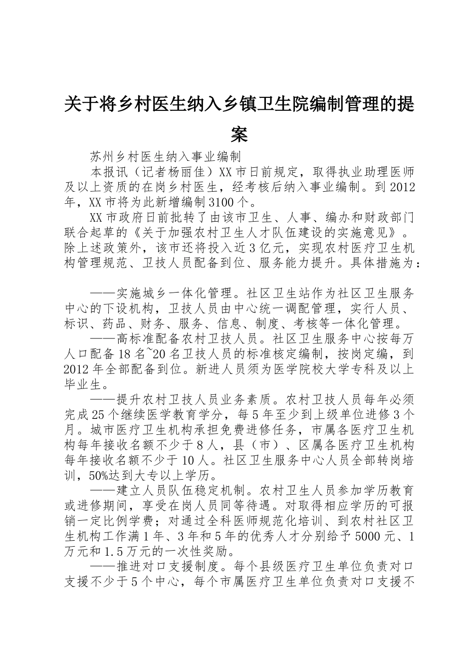 关于将乡村医生纳入乡镇卫生院编制管理的提案_第1页