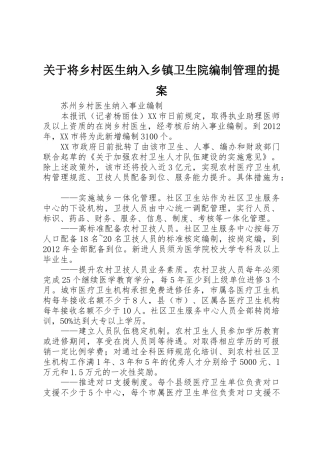 关于将乡村医生纳入乡镇卫生院编制管理的提案