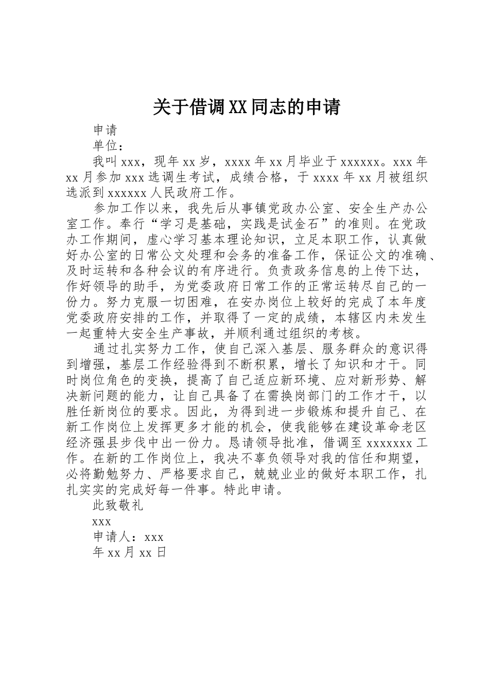 关于借调XX同志的申请_第1页