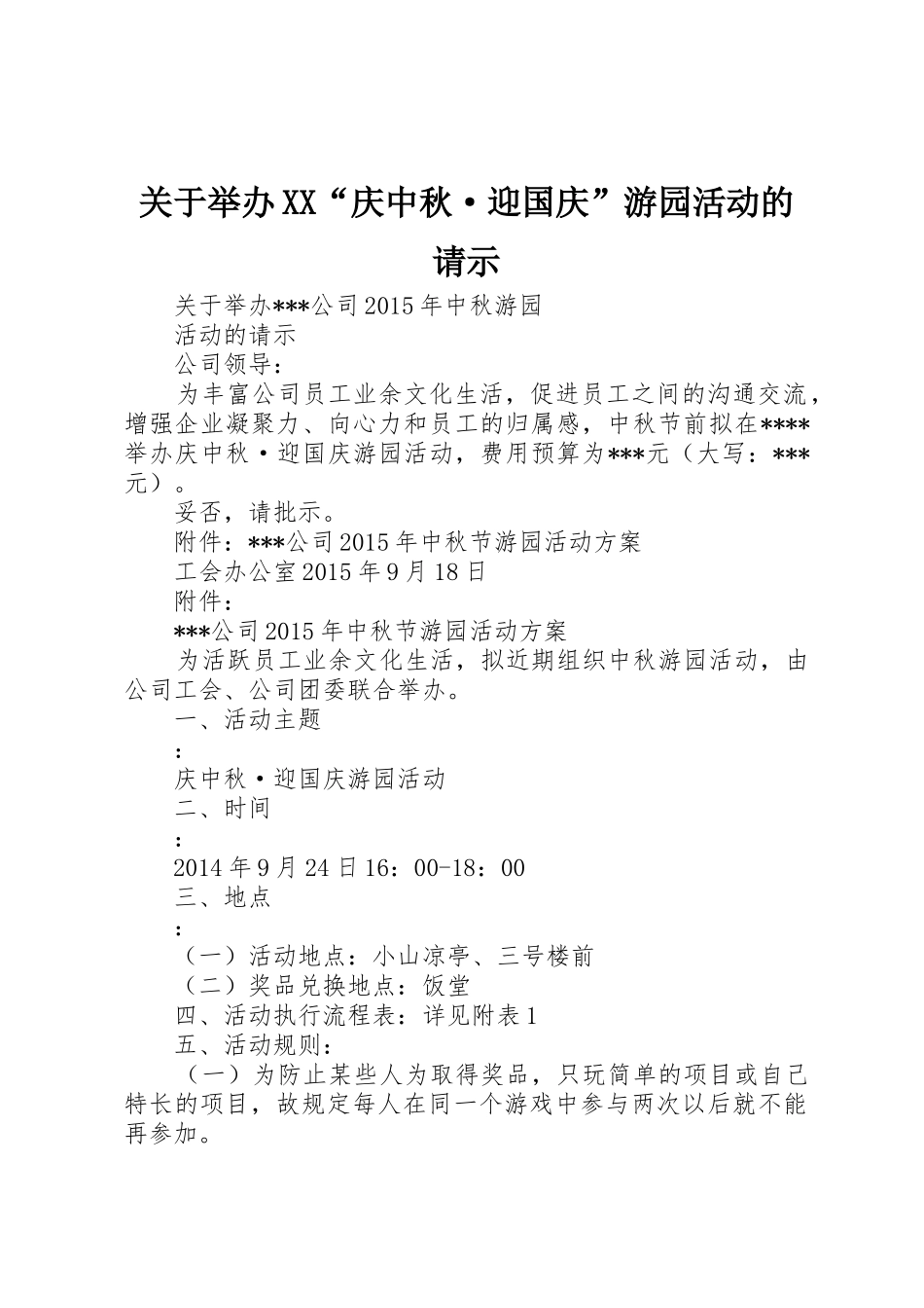 关于举办XX“庆中秋·迎国庆”游园活动的请示_第1页