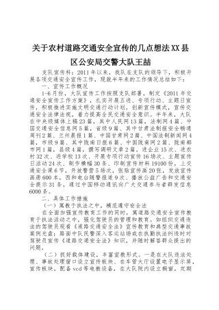 关于农村道路交通安全宣传的几点想法XX县区公安局交警大队王喆_1