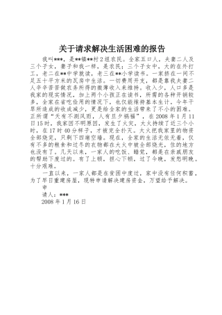 关于请求解决生活困难的报告