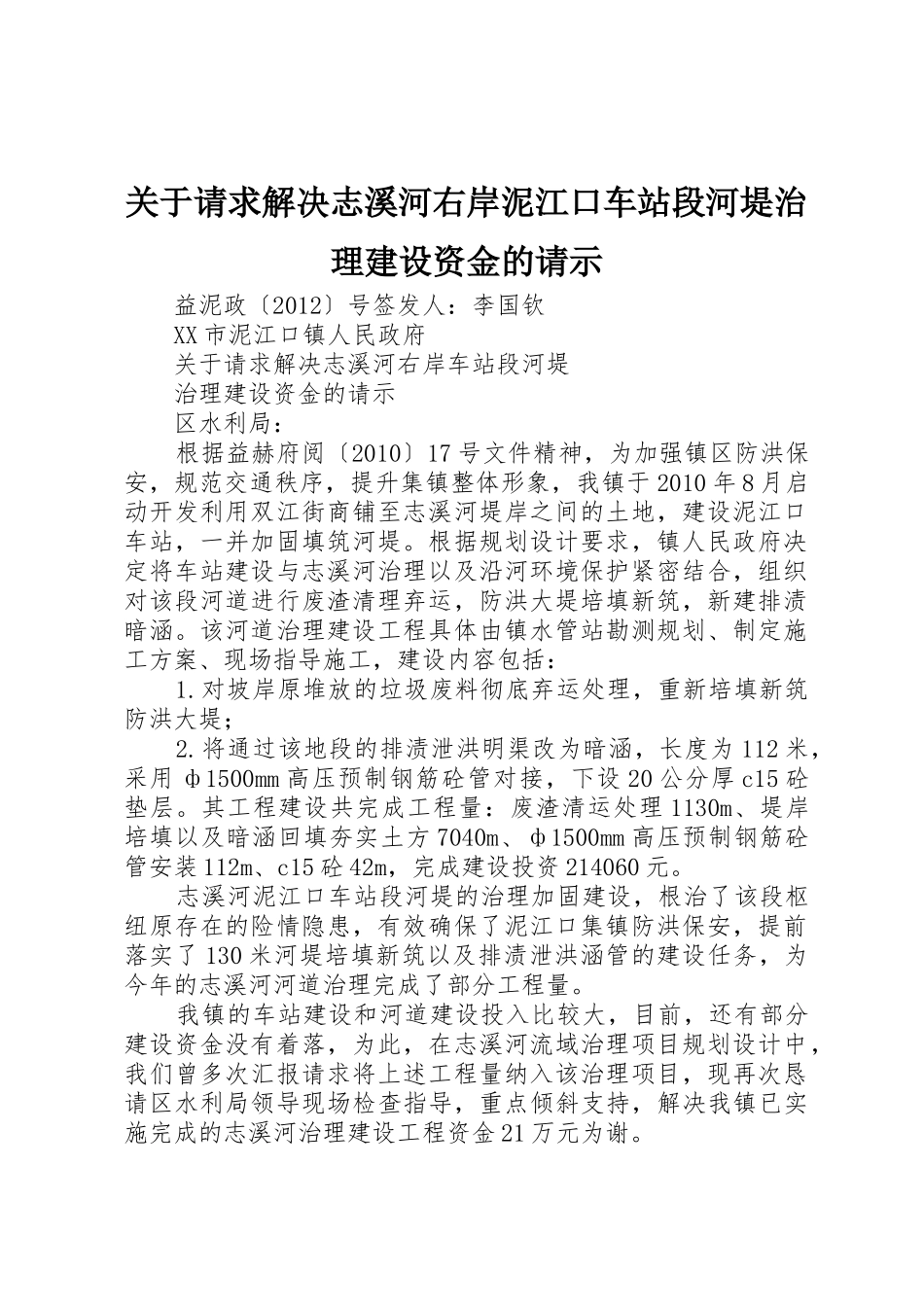 关于请求解决志溪河右岸泥江口车站段河堤治理建设资金的请示_第1页