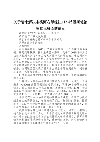 关于请求解决志溪河右岸泥江口车站段河堤治理建设资金的请示
