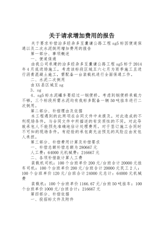 关于请求增加费用的报告