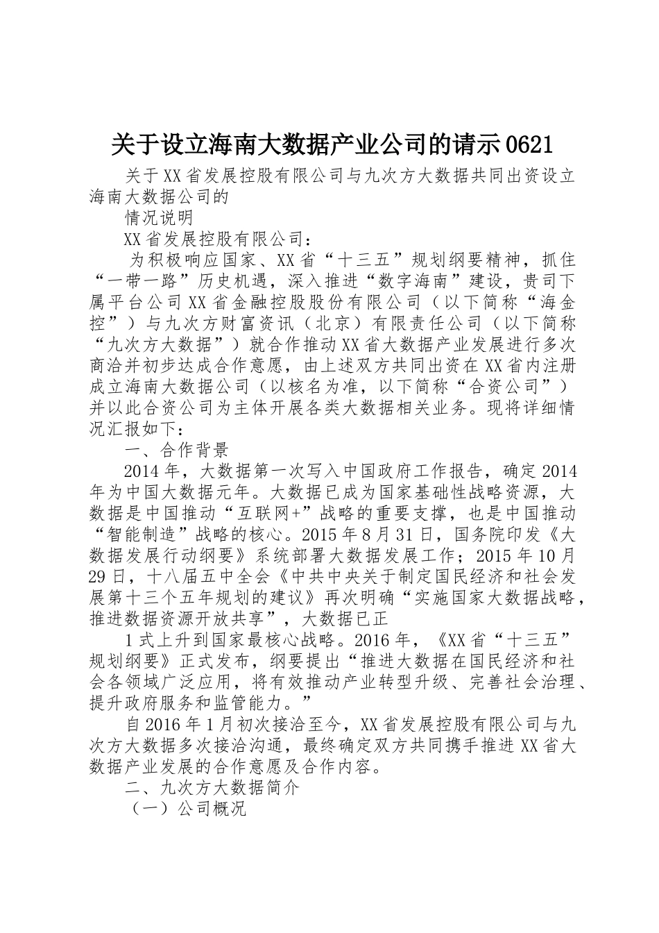 关于设立海南大数据产业公司的请示0621_1_第1页