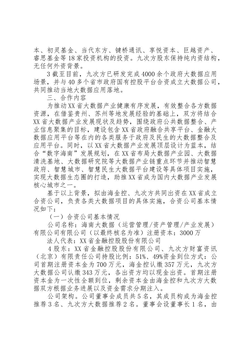 关于设立海南大数据产业公司的请示0621_1_第3页