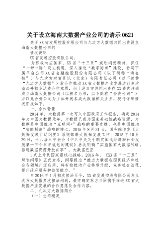 关于设立海南大数据产业公司的请示0621_1