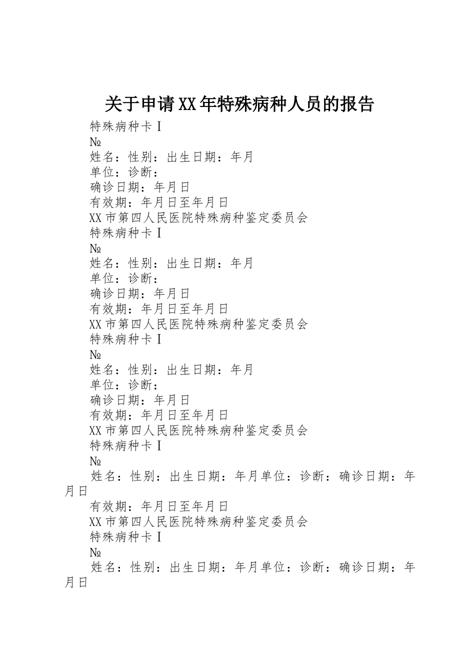关于申请XX年特殊病种人员的报告_第1页