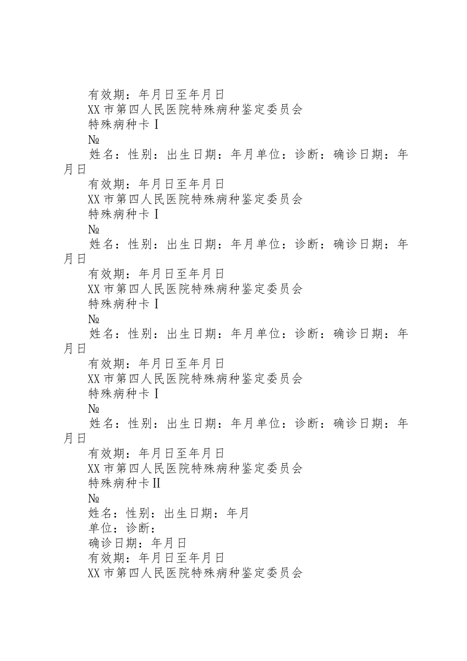 关于申请XX年特殊病种人员的报告_第2页