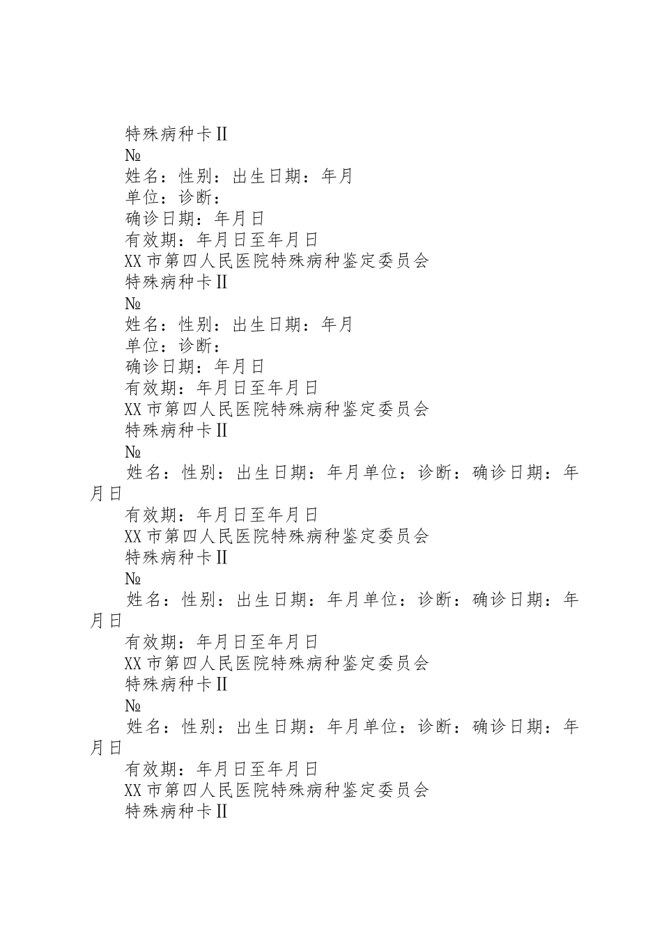 关于申请XX年特殊病种人员的报告_第3页