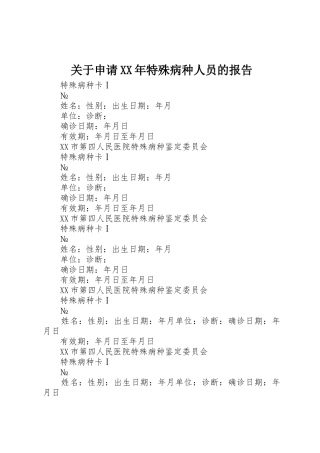 关于申请XX年特殊病种人员的报告
