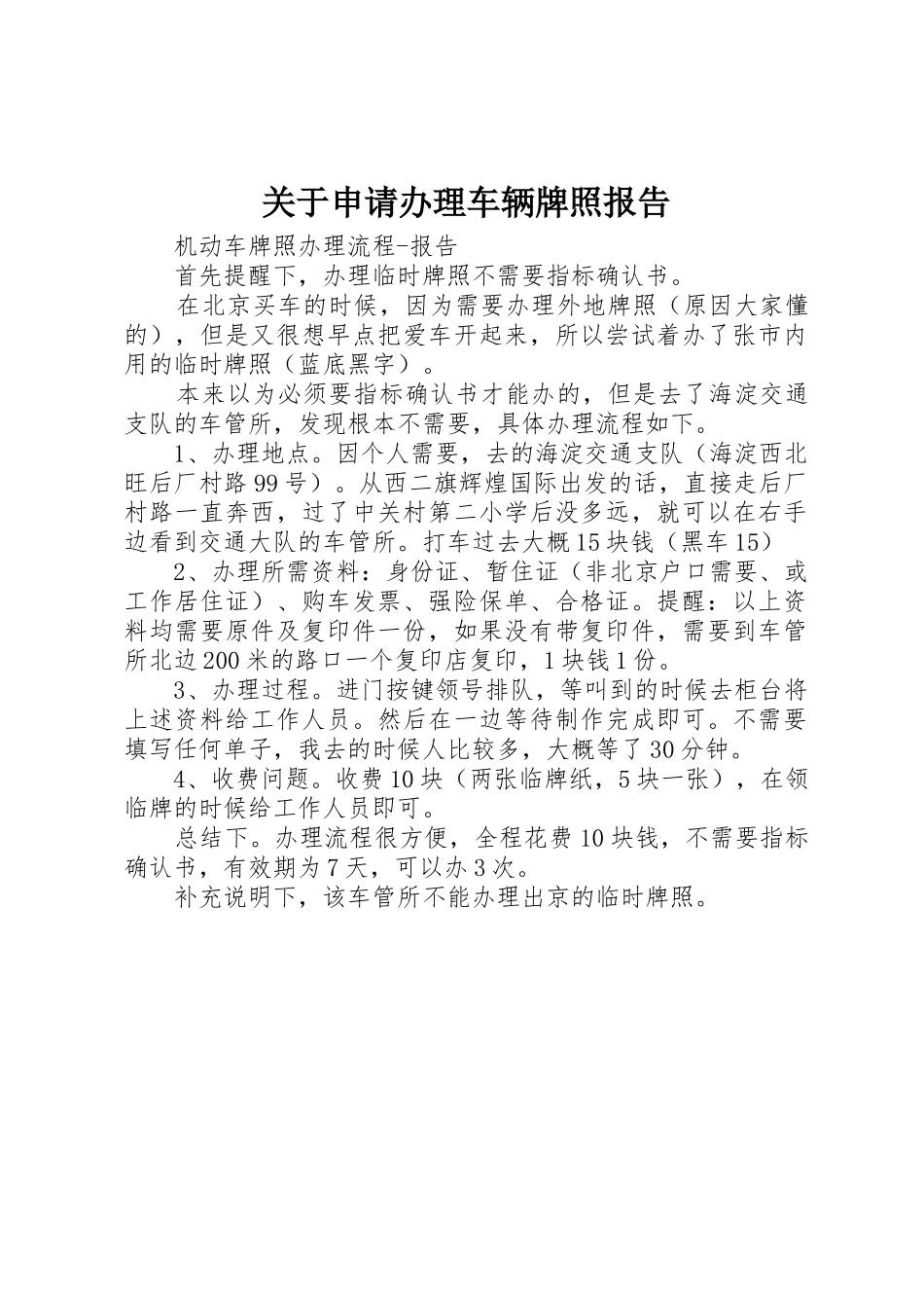 关于申请办理车辆牌照报告_第1页