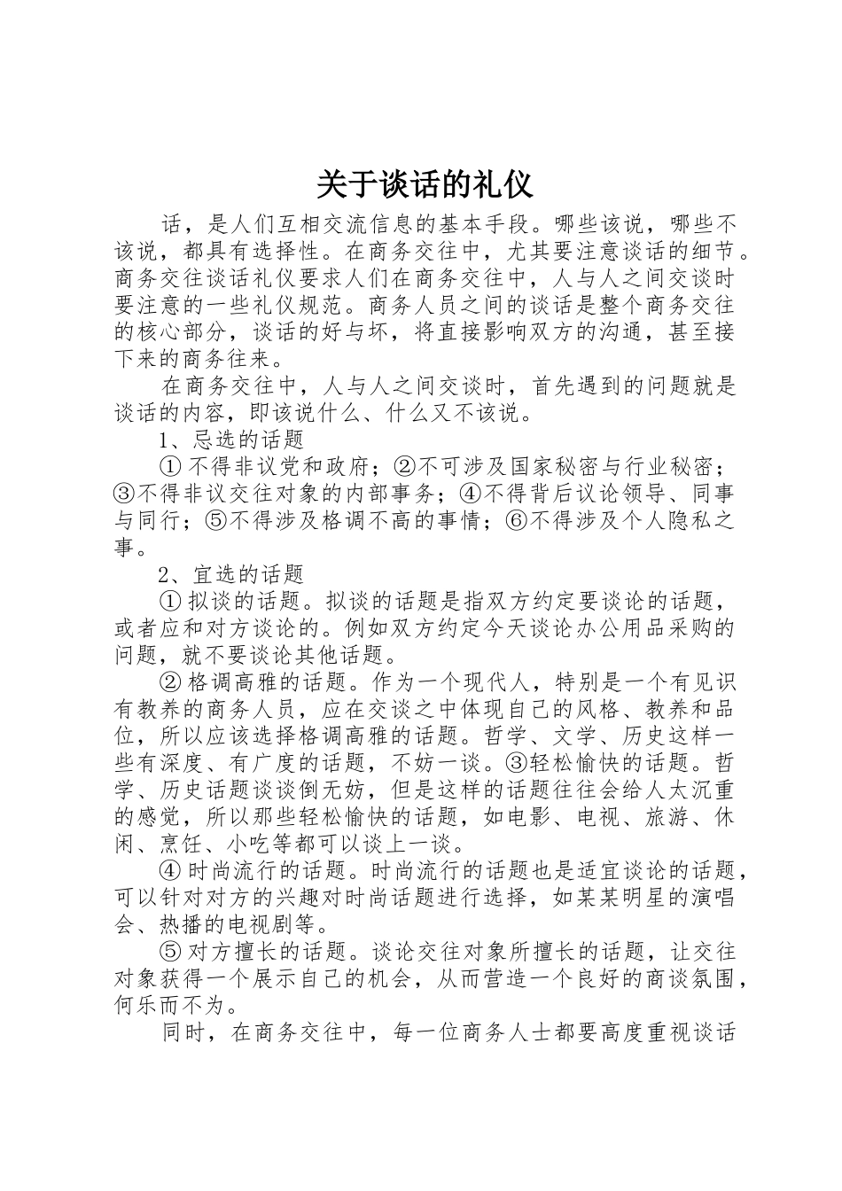 关于谈话的礼仪_第1页