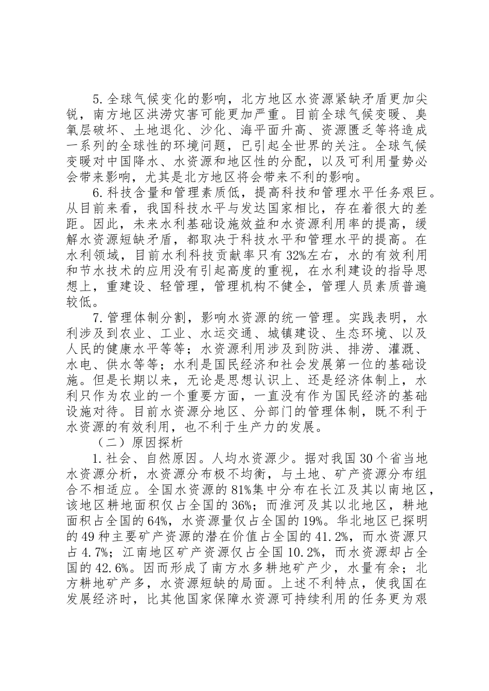 关于我国水资源现状及其保护情况的调研报告_第3页