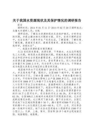关于我国水资源现状及其保护情况的调研报告