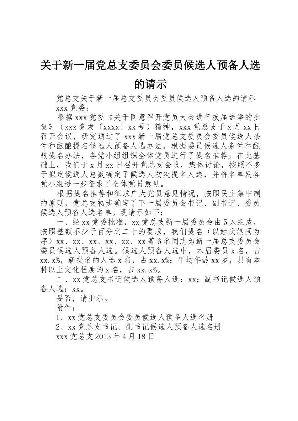 关于新一届党总支委员会委员候选人预备人选的请示_第1页