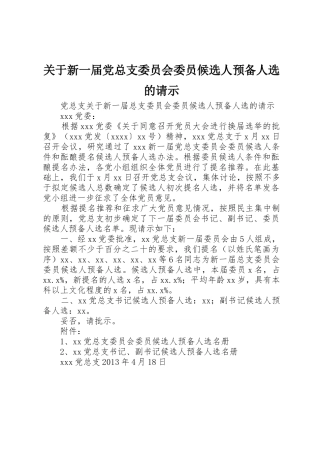 关于新一届党总支委员会委员候选人预备人选的请示