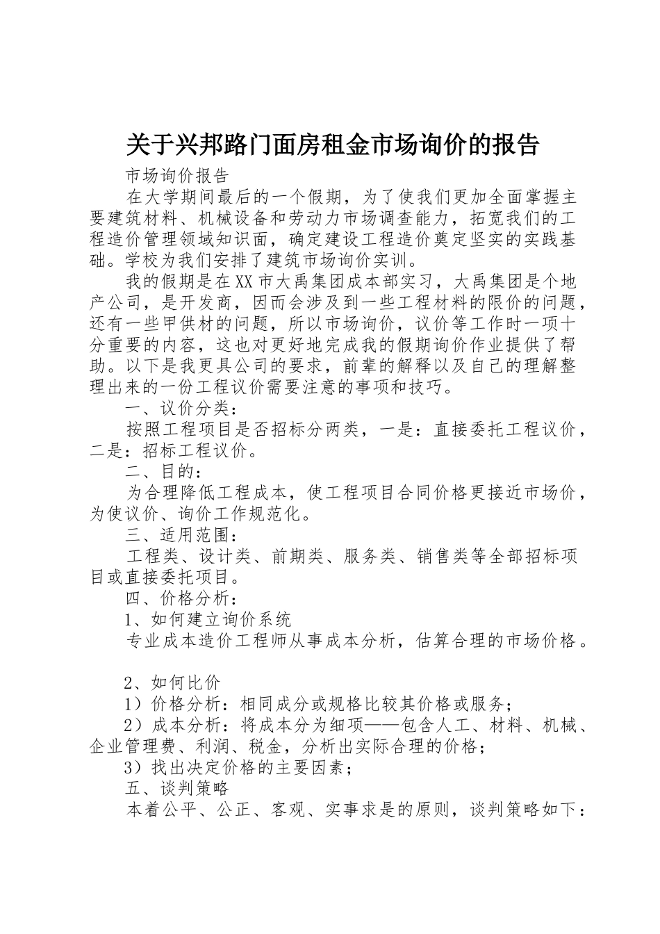 关于兴邦路门面房租金市场询价的报告_第1页