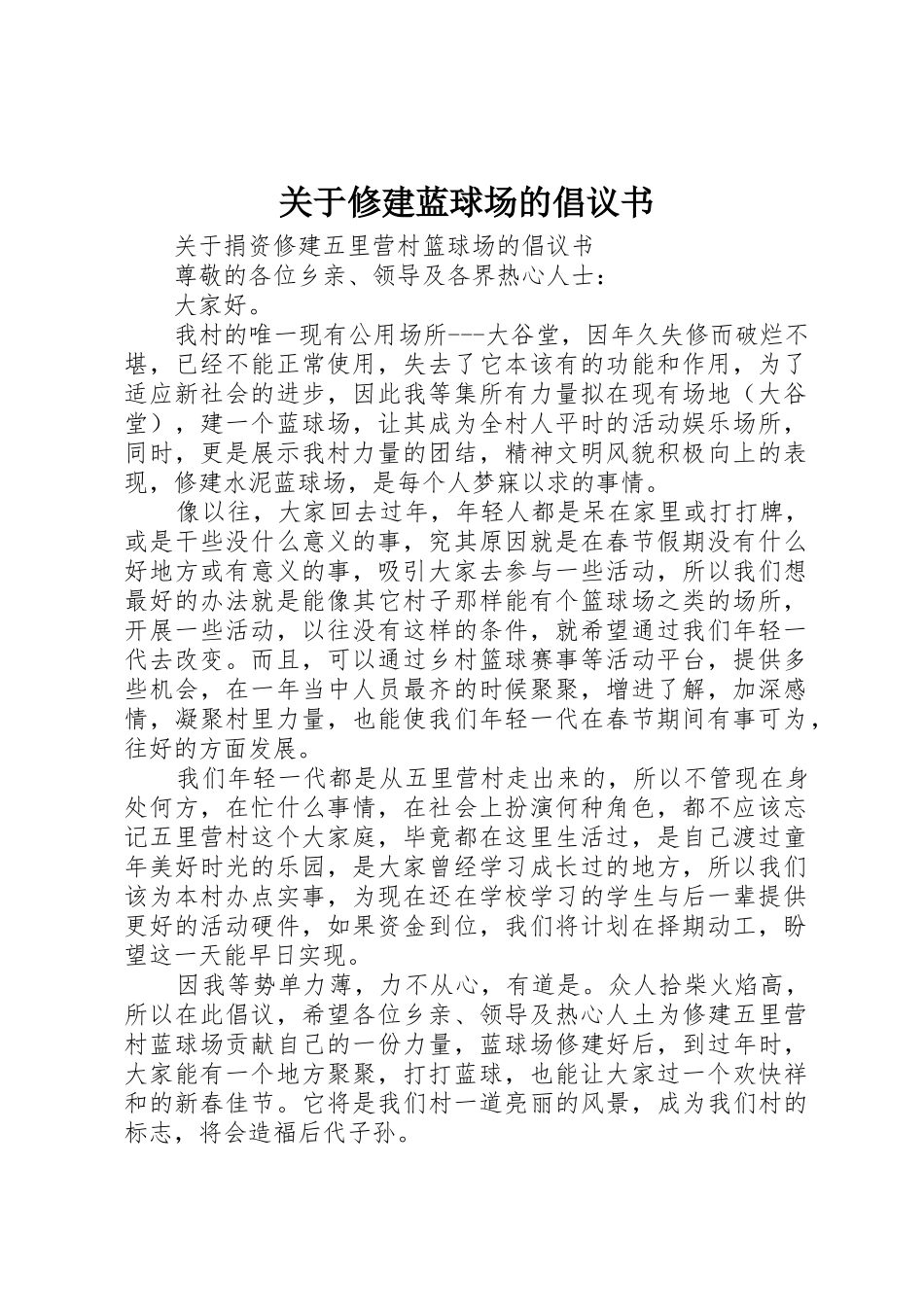 关于修建蓝球场的倡议书_第1页