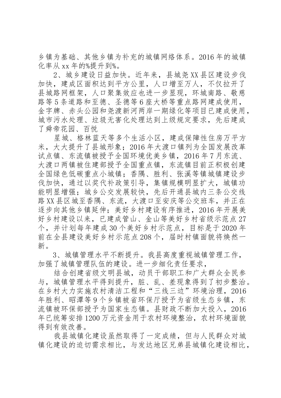 关于雨XX县区城镇化的调研报告_第2页